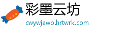 彩墨云坊